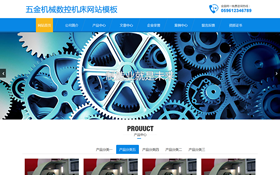 五金機械數(shù)控機床網(wǎng)站模板.響應(yīng)式