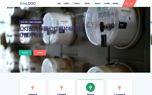 電表計量公司響應式網站模板